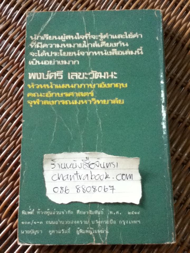 ใช้ศัพท์ภาษาอังกฤษให้ถูกต้อง/ ผศ.ทักษิณา สวนานนท์