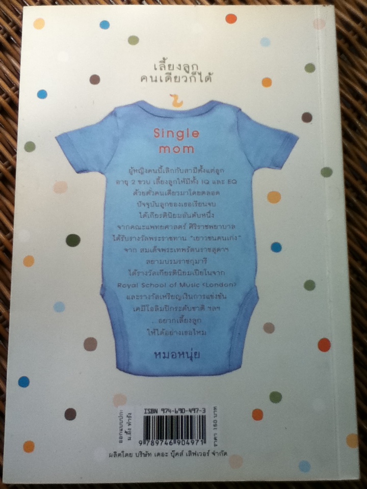เลี้ยงลูกคนเดียวก็ได้/ หมอหนุ่ย