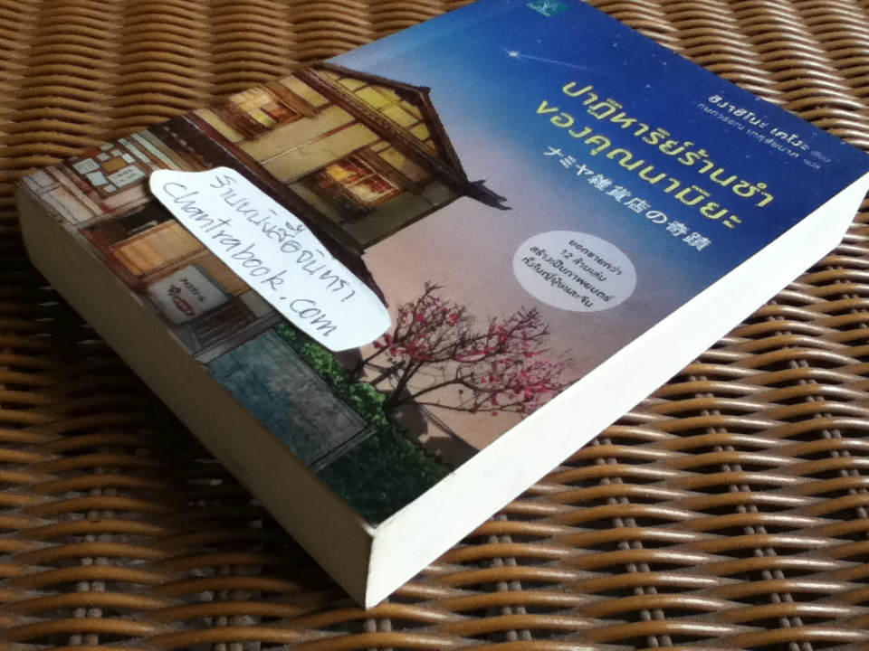 ปาฏิหาริย์ร้านชำของคุณนามิยะ/ ฮิงาชิโนะ เคโงะ