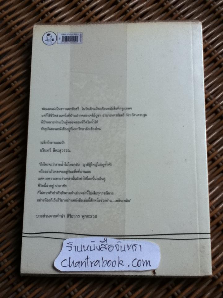 แม่น้ำบ้านยาย/ นริทธิ์ สีตะสุวรรณ