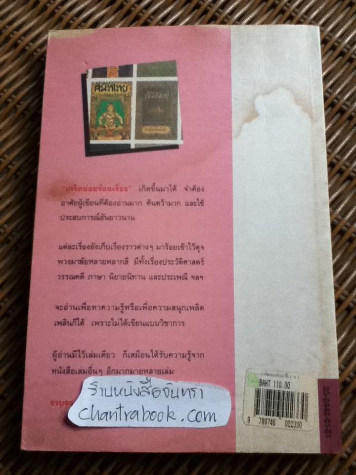 เกร็ดย่อยร้อยเรื่อง เล่ม 1/ ส.พลายน้อย