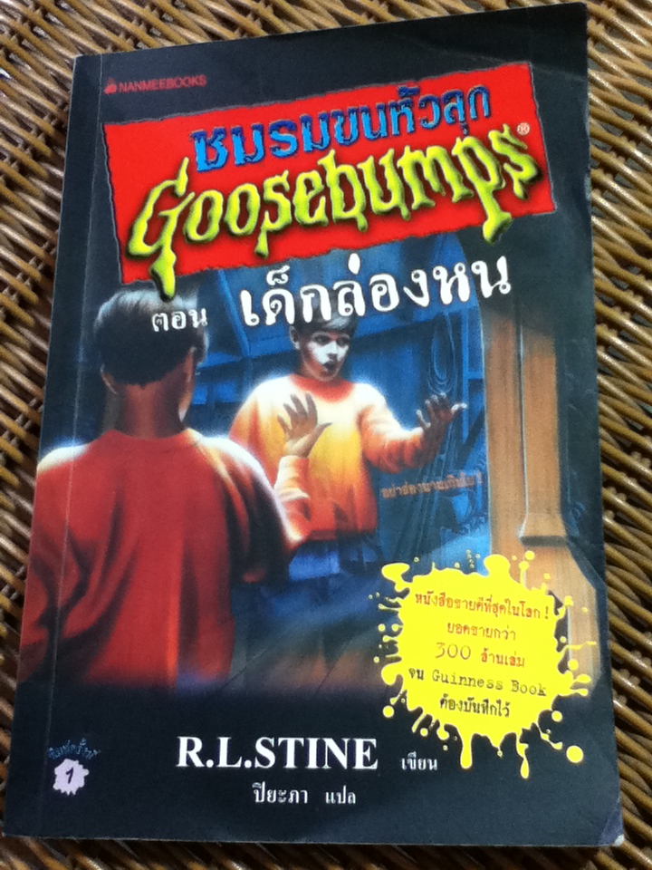 ชมรมขนหัวลุก ตอน เด็กล่องหน/ อาร์.แอล. สไตน์