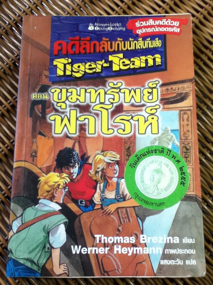 คดีลึกลับกับนักสืบทีมเสือ ตอน ขุมทรัพย์ฟาโรห์/ โทมัส เบรซิน่า (หนังสือแถม)