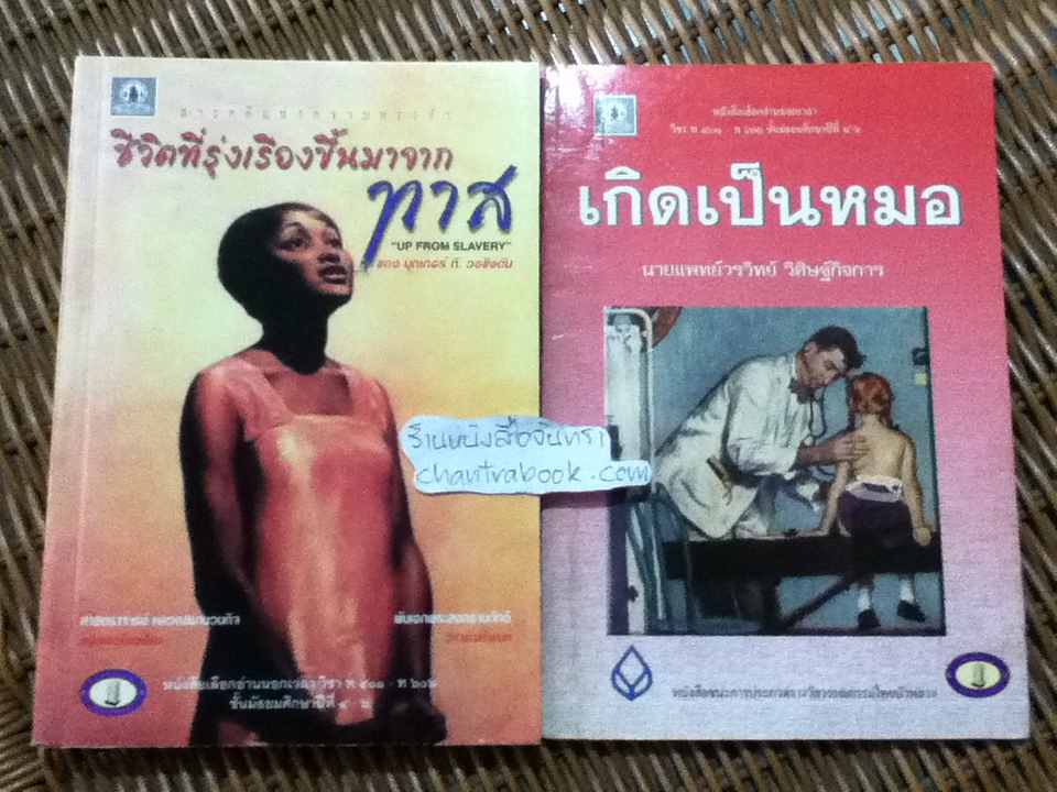 ชีวิตที่รุ่งเรืองขึ้นมาจากทาส/ บุกเกอร์ ที. วอชิงตัน และ เกิดเป็นหมอ/ นพ.วรวิทย์ วิศิษฐ์กิจการ รวม2เล่ม