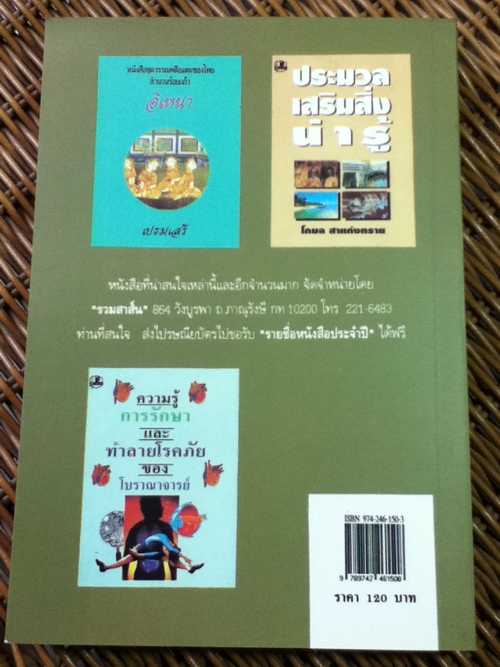เกร็ดโบราณคดี ประวัติศาสตร์ไทย/ ส.พลายน้อย