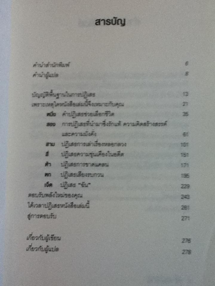 พลังของคำว่า ไม่/ เจมส์ อันทูเชอร์ และคณะ
