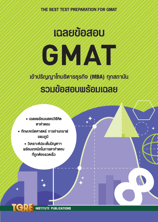 เฉลยข้อสอบ GMAT เข้าปริญญาโทบริหารธุรกิจ | หนังสือเตรียมสอบ ข้อสอบ เข้าปริญญาโท จุฬาฯ มหิดล ธรรมศาสตร์ เกษตร