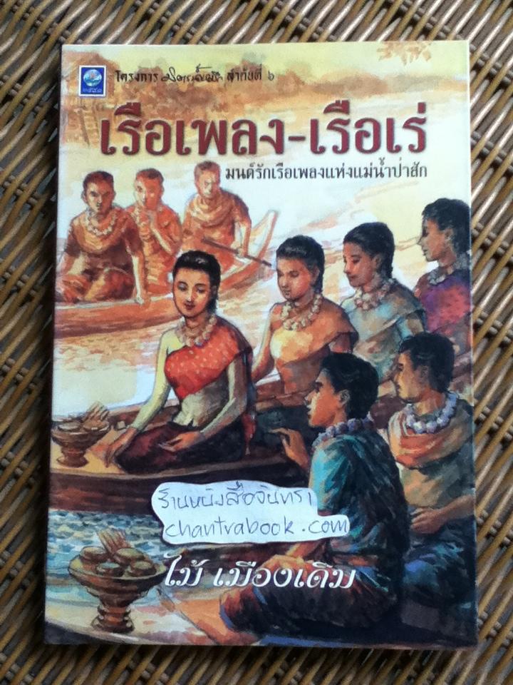 เรือเพลง-เรือเร่/ ไม้ เมืองเดิม
