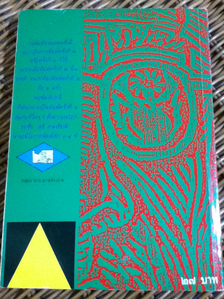 ขอชื่อสุธีสามสี่ชาติ