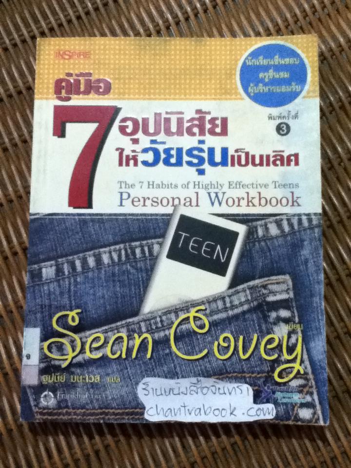 7 อุปนิสัยให้วัยรุ่นเป็นเลิศ/ฌอน โควีย์