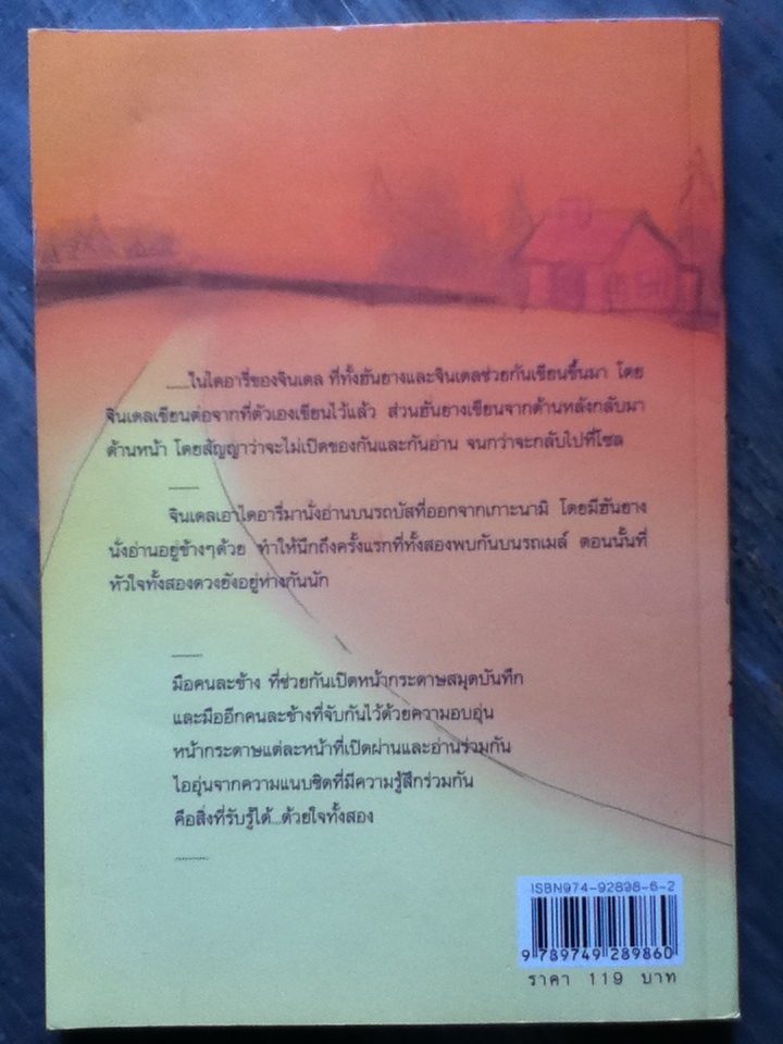 เพราะผูกพันทั้งหัวใจ