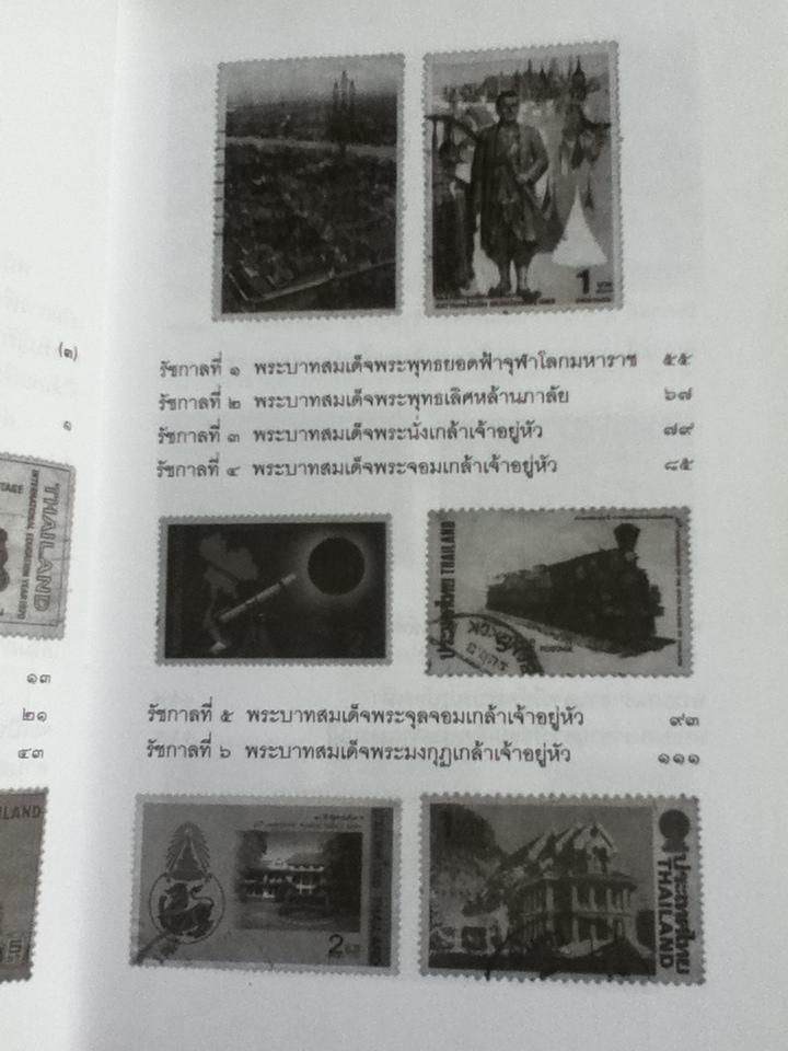 เรียนรู้เรื่องประวัติศาสตร์ไทยจากครูแสตมป์/ อุดม เชยกีวงศ์