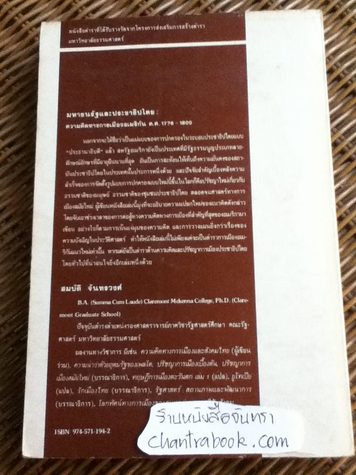 มหาชนรัฐและประชาธิปไตย: ความคิดทางการเมืองอเมริกัน ค.ศ.1776-1800/ สมบัติ จันทรวงศ์
