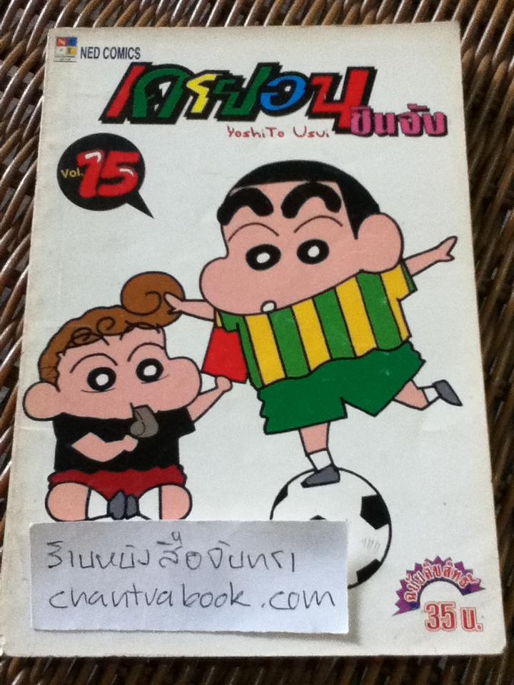 เครยอน ชินจัง เล่ม15