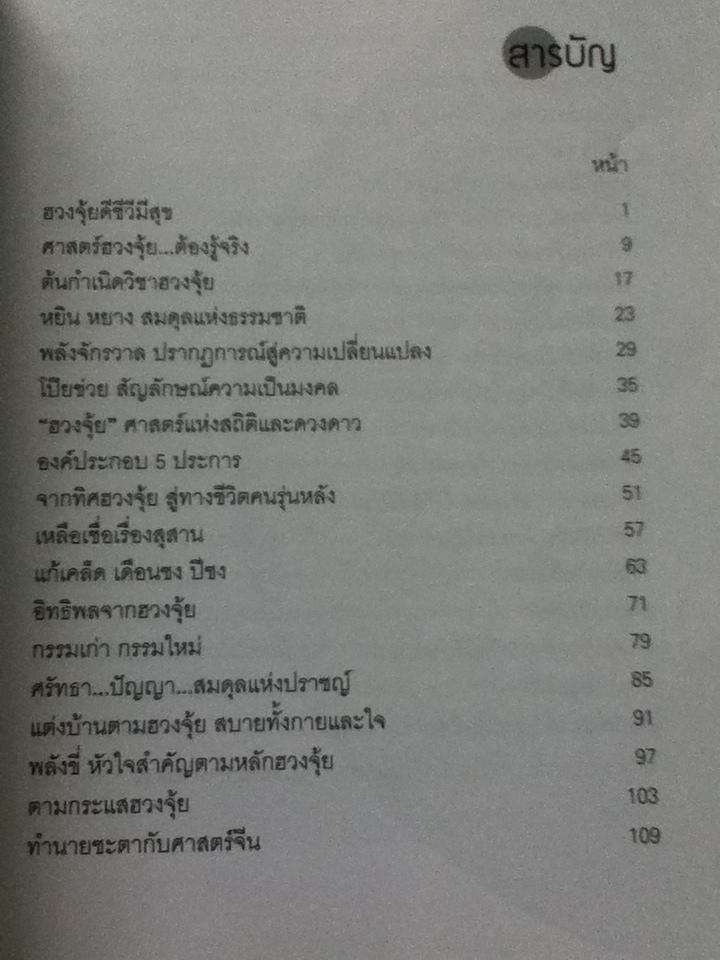 ตำนานฮวงจุ้ย/ ซินแสภาณุวัฒน์ พันธุ์วิชาติกุล