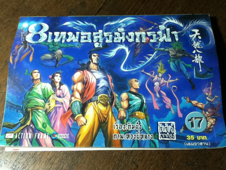 8 เทพอสูรมังกรฟ้า (17 เล่ม/จบ) / กิมย้ง/ นิภา ผู้พัฒน์ ผู้แปล