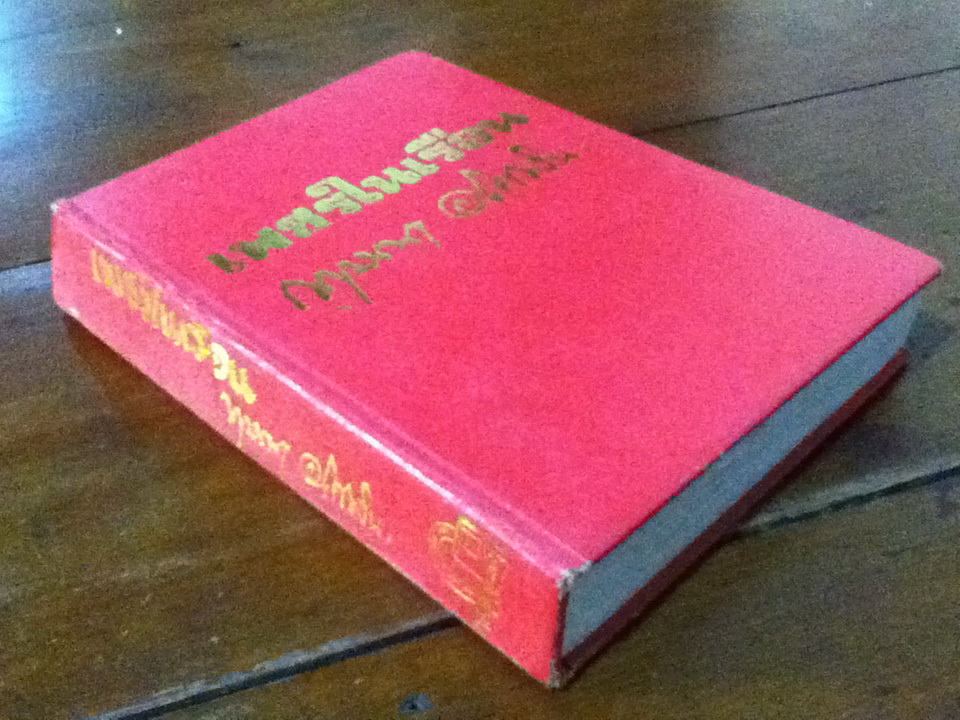 เพชรในเรือน