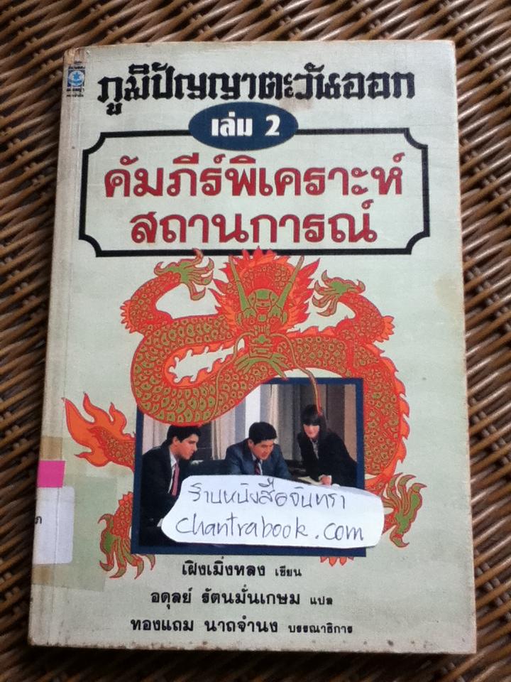 ภูมิปัญญาตะวันออก เล่ม 2 คัมภีร์พิเคราะห์สถานการณ์/ เฝิงเมิ่งหลง