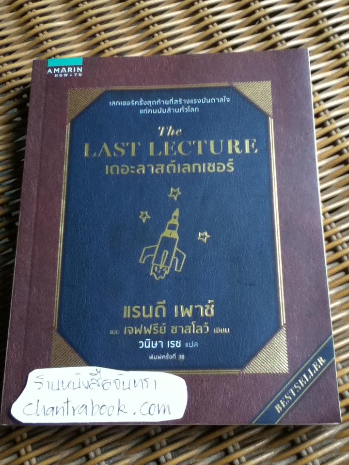 เดอะลาสต์เลกเชอร์/ แรนดี เพาช์, เจฟฟรีย์ ซาสโลว์