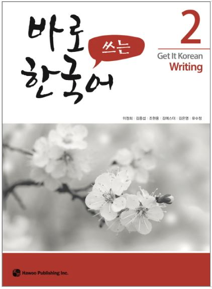 แบบเรียนการเขียนภาษาเกาหลี Get It Korean Writing 2 바로 쓰는 한국어 2 Get It Korean Writing 2