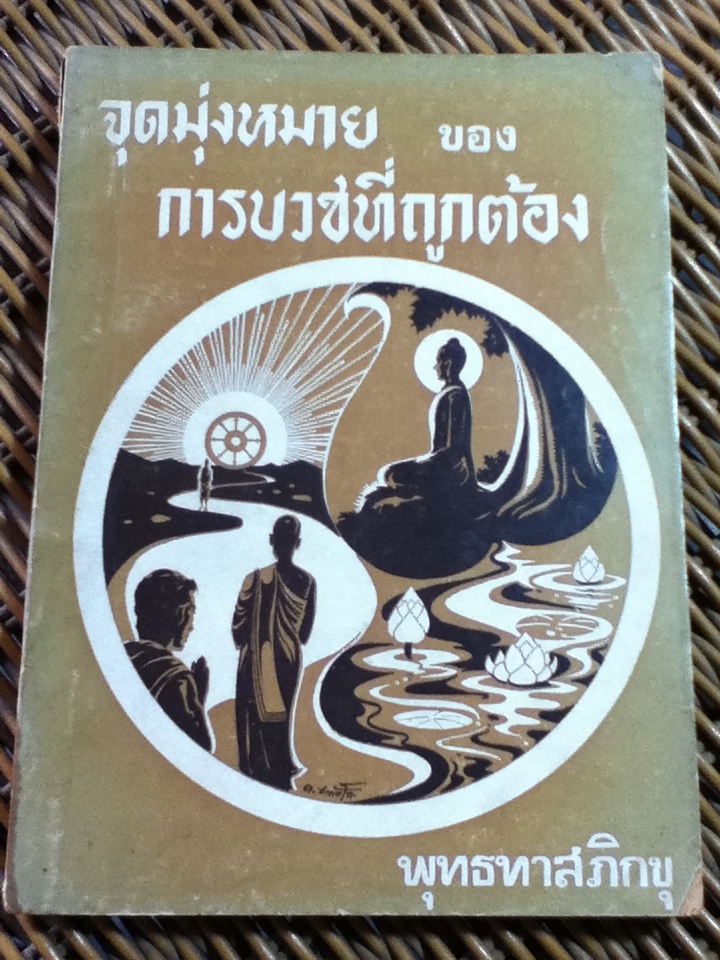 จุดมุ่งหมายของการบวชที่ถูกต้อง/ พุทธทาสภิกขุ