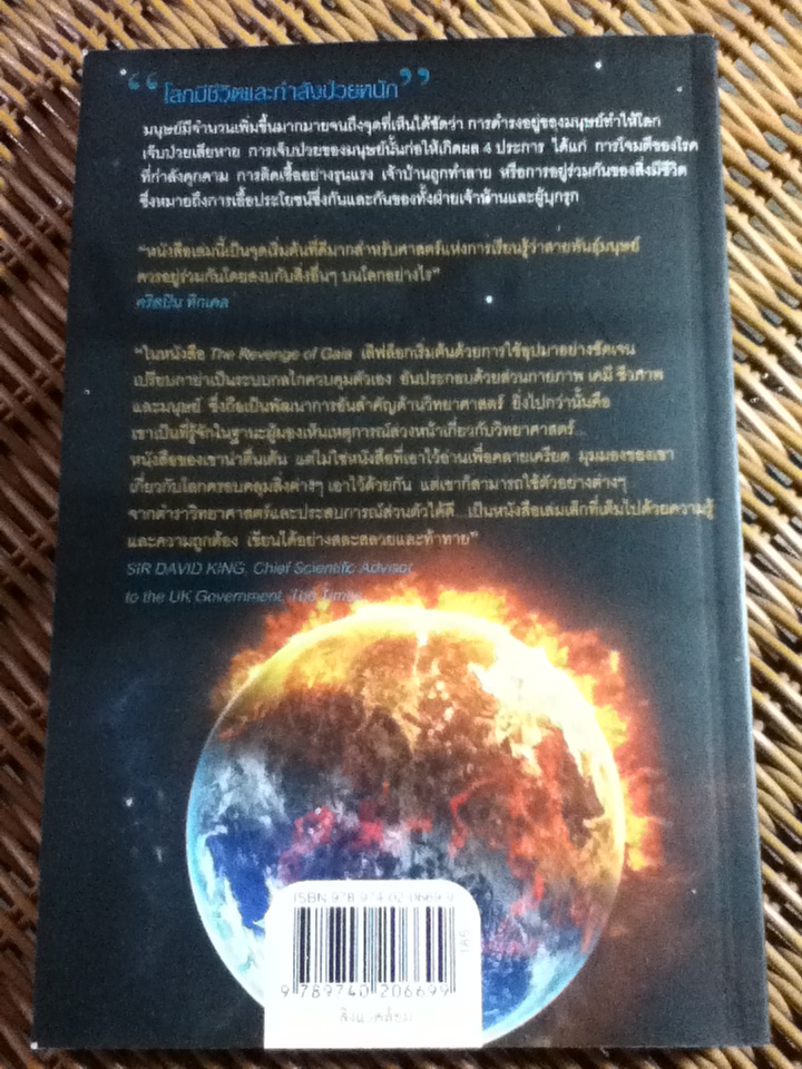 เมื่อโลกเอาคืน/ เจมส์ เลิฟล็อก/ วิลาสินี เดอเบส ผู้แปล