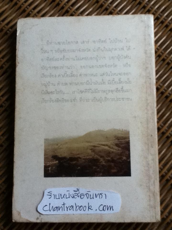 ทวนกระแส แนวคิดในการพัฒนาชนบท/ ไสว พราหมณี