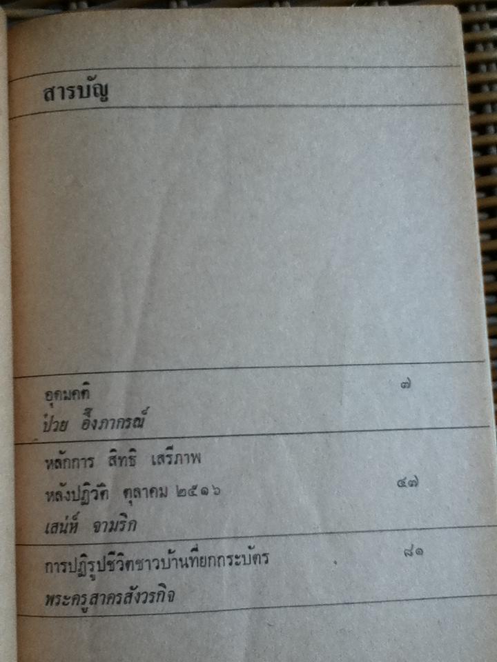 อุดมคติ:รวมปาฐกถามูลนิธิโกมลคีมทอง ปี 2517 2518 และ 2520/ ป๋วย อึ๊งภากรณ์, เสน่ห์ จามริก, พระครูสาครสังวรกิจ