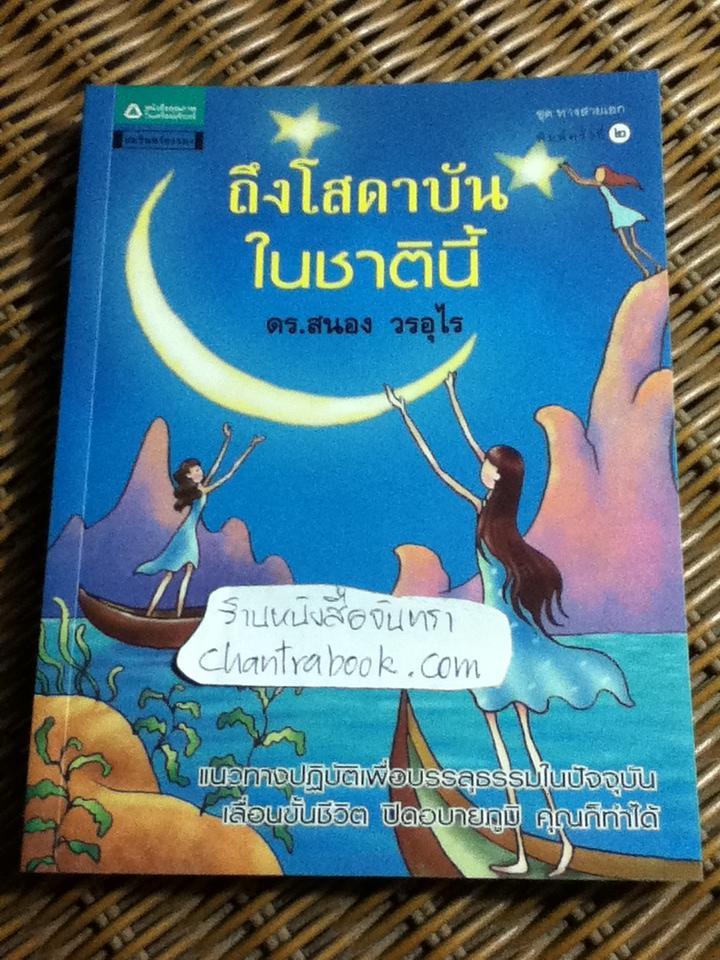 ถึงโสดาบันในชาตินี้/ ดร.สนอง วรอุไร