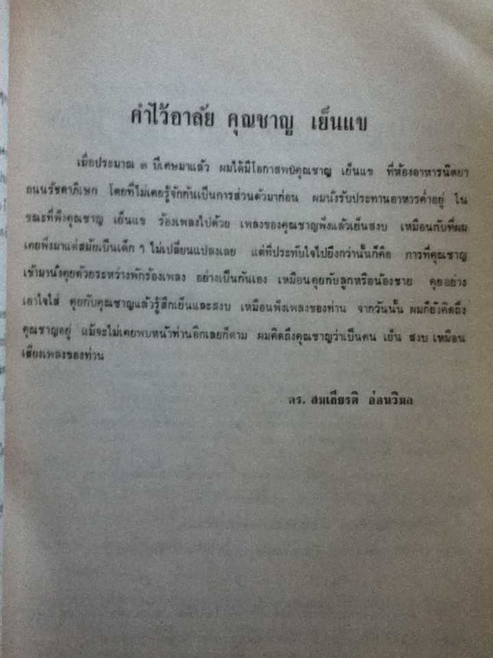 อนุสรณ์การพระราชทานเพลิงศพ นายชาญ เย็นแข