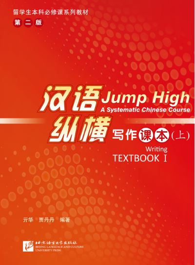 แบบเรียนภาษาจีน 汉语 纵横 写作课本（上）หนังสือเรียนภาษาจีน Jump High: A Systematic Chinese Course - Writing Textbook 1