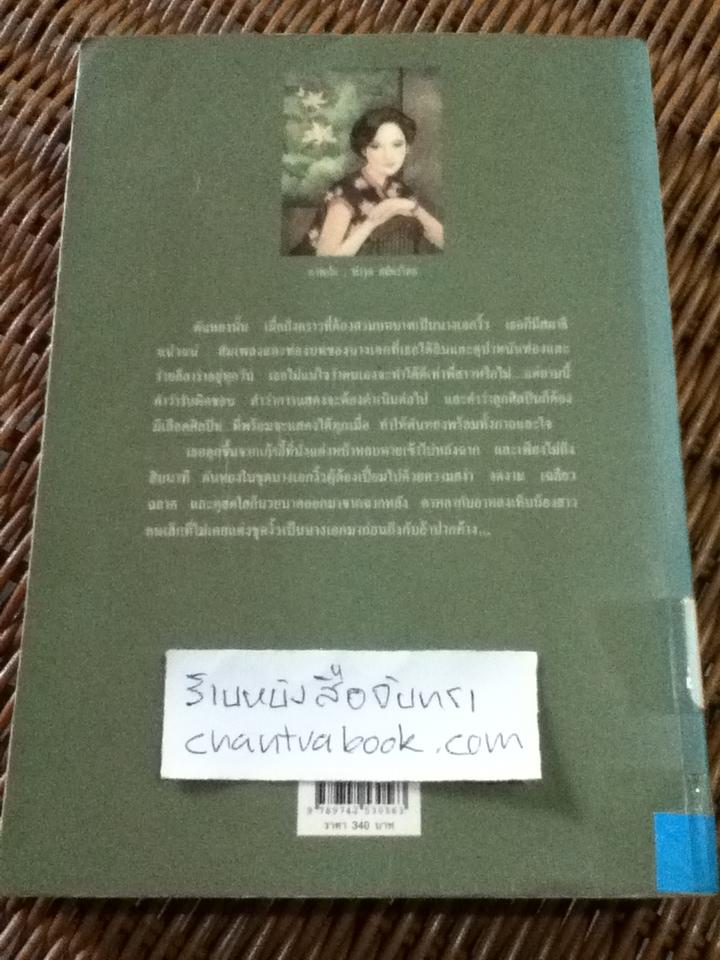 โบตั๋นกลีบสุดท้าย/ กานติมา