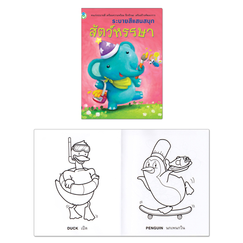Book World หนังสือ ระบายสีแสนสนุก สัตว์หรรษา