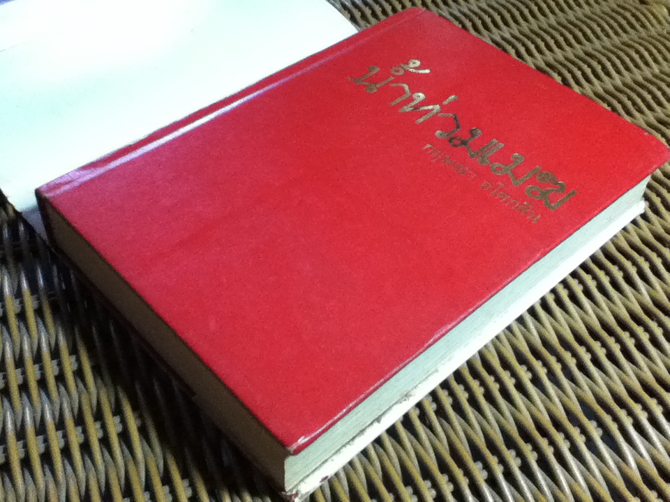 น้ำท่วมเมฆ/ กฤษณา อโศกสิน