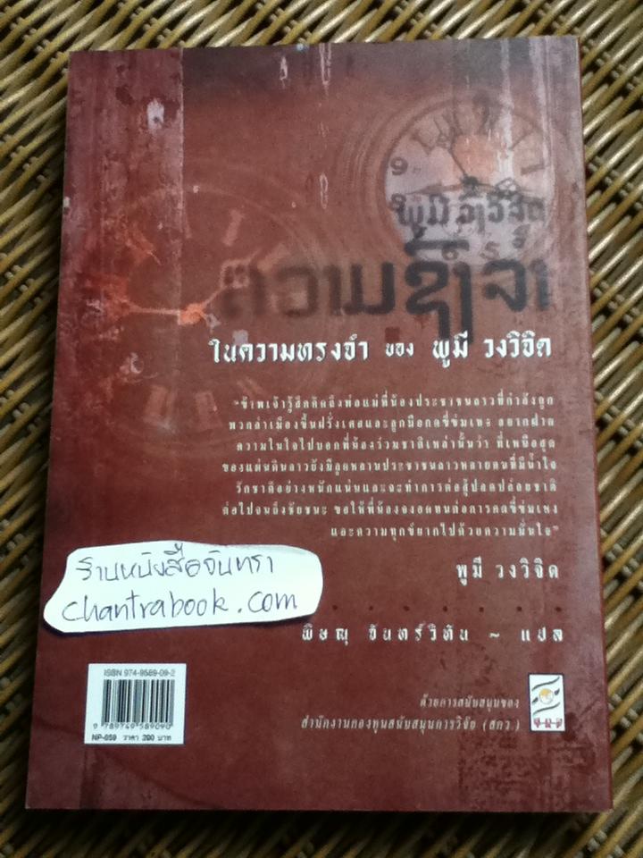 ในความทรงจำของ พูมี วงวิจิด/ พิษณุ จันทร์วิทัน แปล