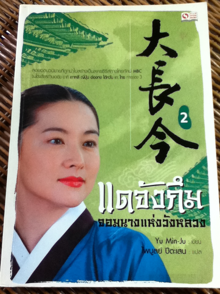 แดจังกึม จอมนางแห่งวังหลวง (4 เล่ม/จบ)/ Yu Min-Ju/ ไพบูลย์ ปีตะเสน ผู้แปล