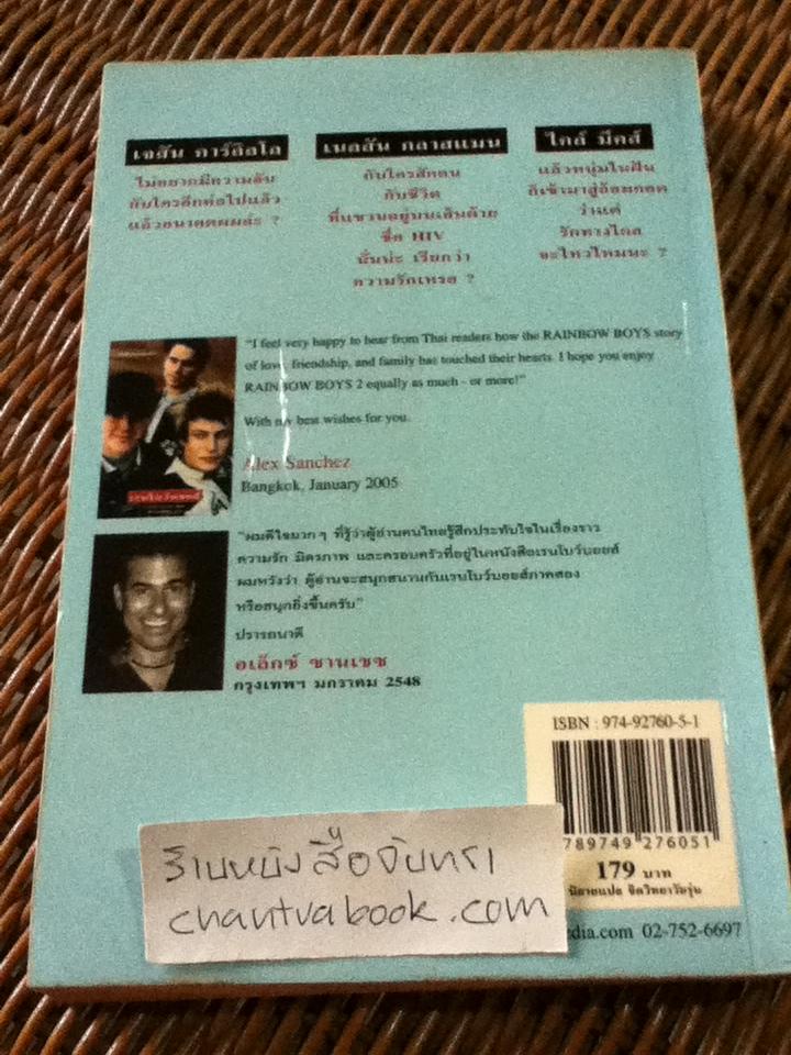 เรนโบว์บอยส์2/ อเล็กซ์ ซานเชซ