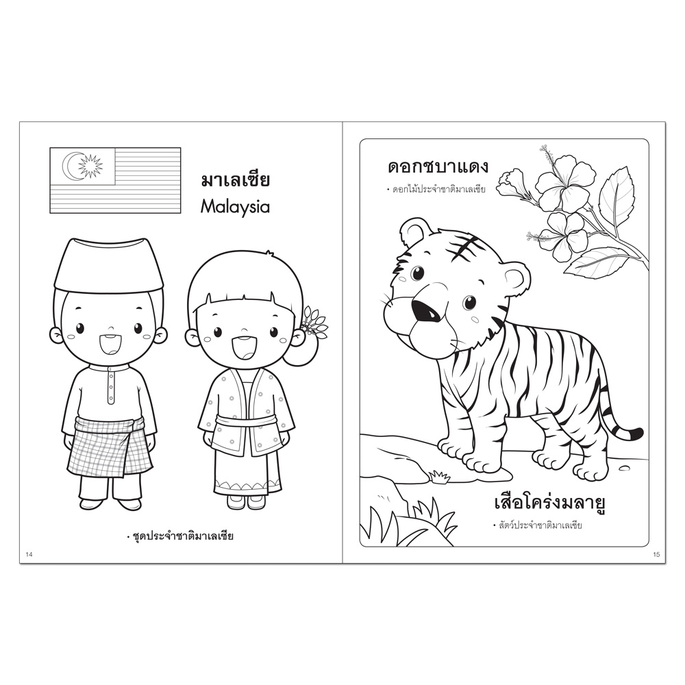 Book World ระบายสีแสนสนุก อาเซียน