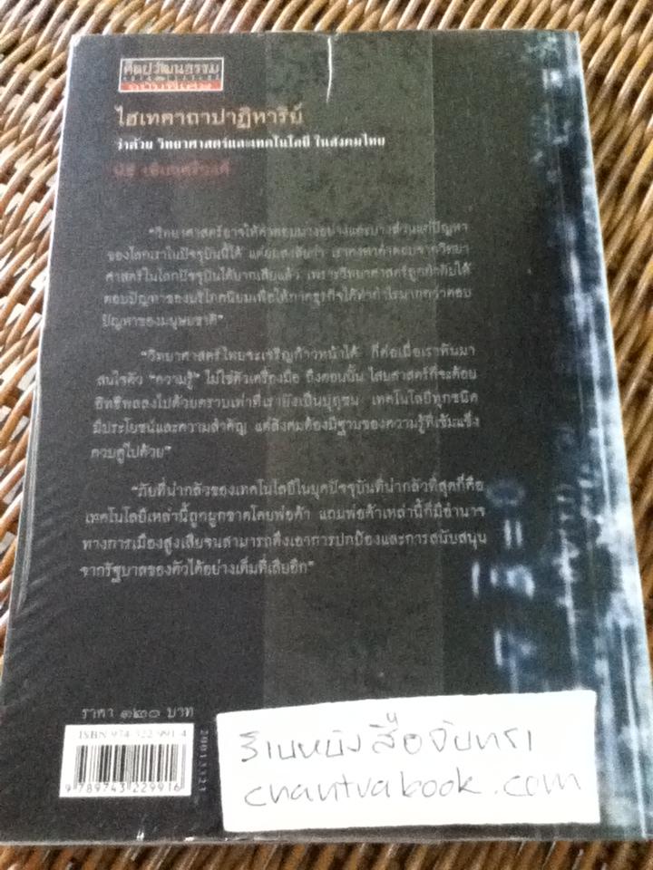 ไฮเทคาถาปาฏิหาริย์ ว่าด้วยวิทยาศาสตร์และเทคโนโลยีในสังคมไทย/ นิธิ เอียวศรีวงศ์