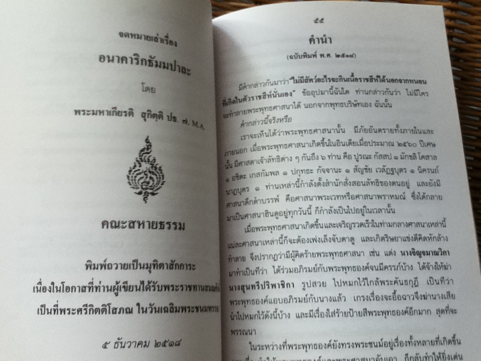 มหาชนบท16แคว้นในชมพูทวีปสมัยพุทธกาล และจดหมายเล่าเรื่องอนาคาริกธัมมปาละ/ พระราชธรรมมุนี(สุกิตฺติ)