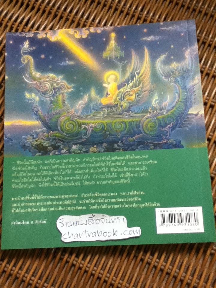 ชีวิตนี้สำคัญนัก พระนิพนธ์ของสมเด็จพระญาณสังวร สมเด็จพระสังฆราชสกลมหาสังฆปริณายก