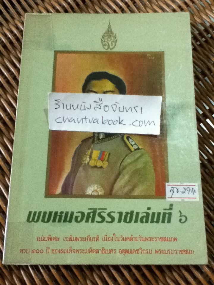 พบหมอศิริราช เล่มที่6