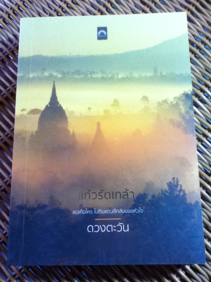 แก้วรัดเกล้า/ ดวงตะวัน