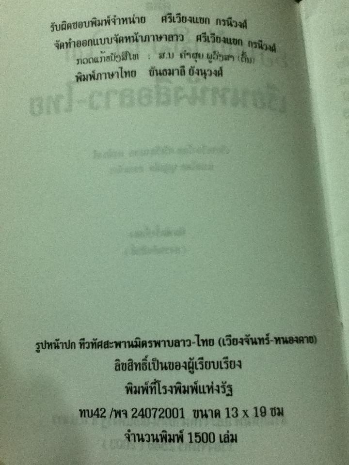คู่มือเรียนหนังสือลาว-ไทย/ ศรีเวียงแขก กรนีวงศ์