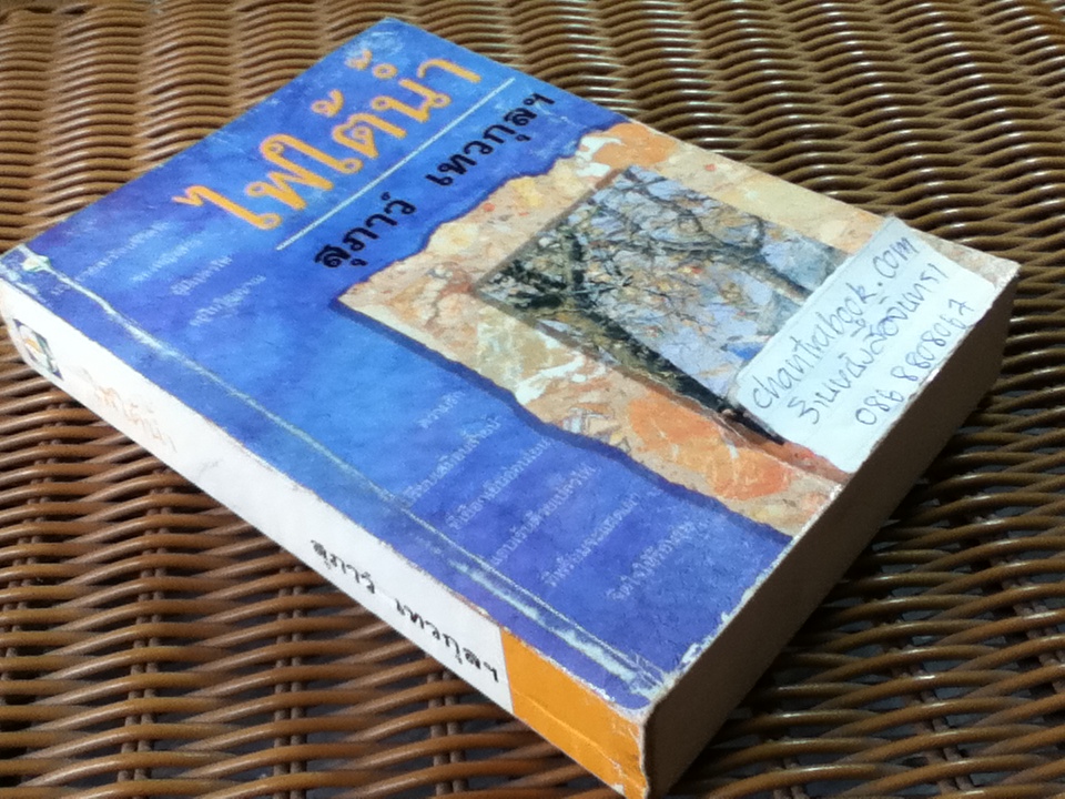 ไฟใต้น้ำ/ สุภาว์ เทวกุลฯ