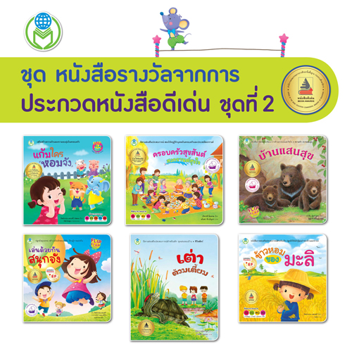 Book World หนังสือเด็ก นิทาน ชุด หนังสือรางวัลจากการประกวดหนังสือดีเด่น ชุดที่ 2 (1 ชุด/6 เล่ม)