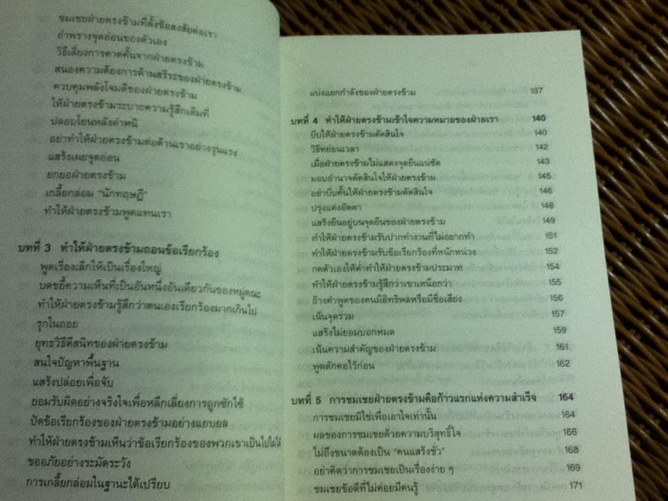 พูดชนะใจ ศิลปะการเกลี้ยกล่อมแบบญี่ปุ่น