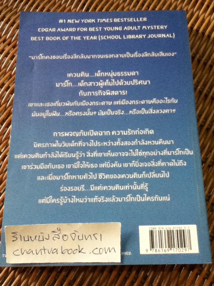 เมืองกระดาษ/ จอห์น กรีน