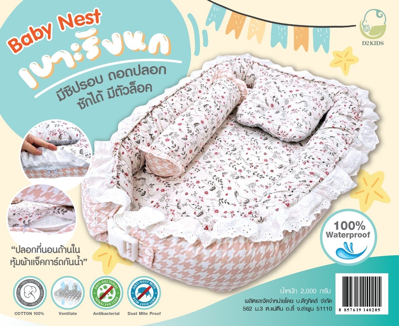 D2Kids เบาะนอนเด็กทารก รูปรังนก