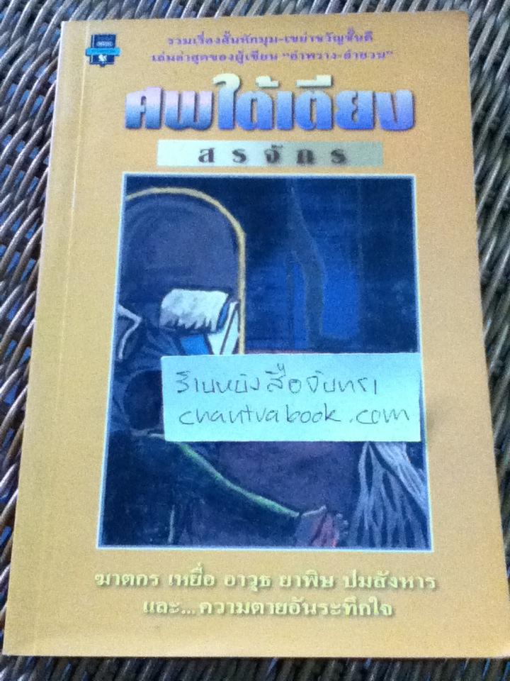 ศพใต้เตียง/ สรจักร